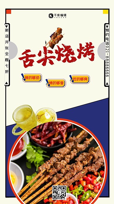 舌尖上的烧烤美食开业宣传海报
