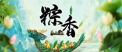  粽香浓情端午节公众号配图