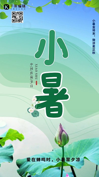 小暑荷叶绿色简约海报