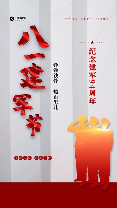 八一建军节红色简约海报