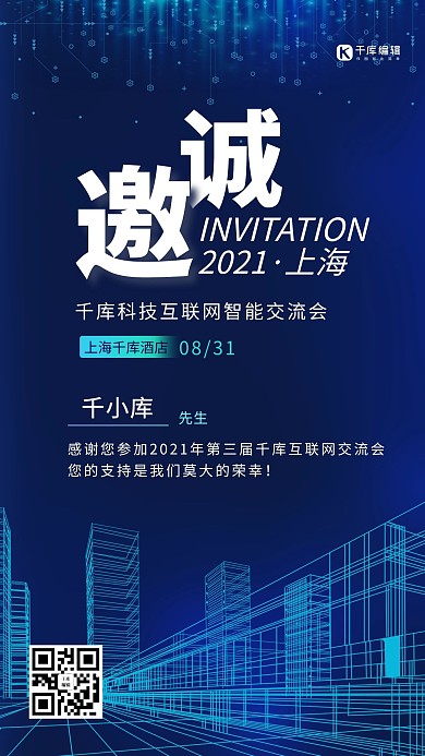 互联网科技会议蓝色邀请函手机海报
