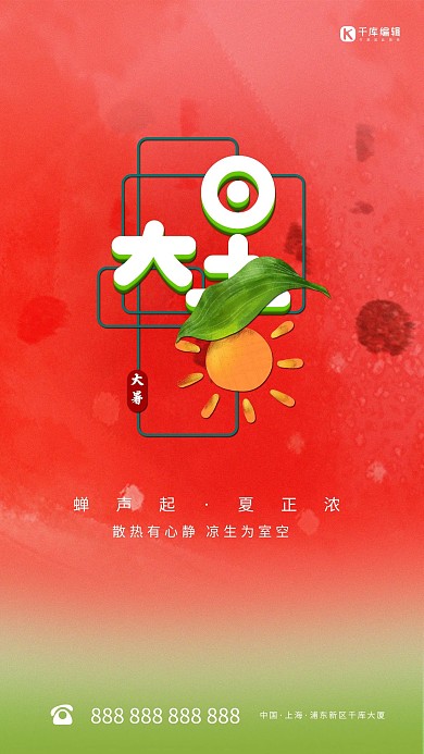 大暑西瓜红色节气海报