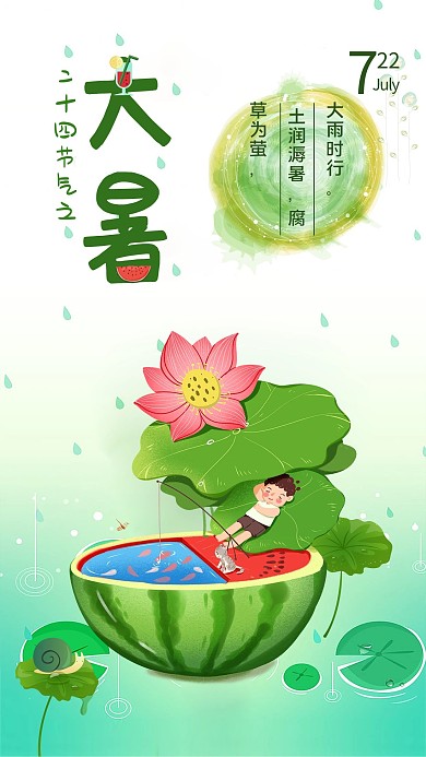 大暑西瓜绿色创意海报