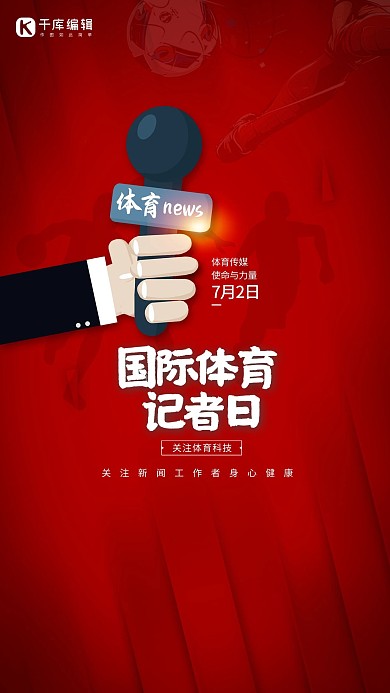 国际体育记者日红色简约海报