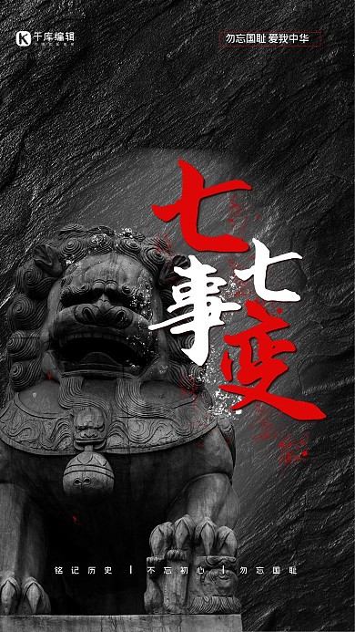 七七事变黑色简约大气海报