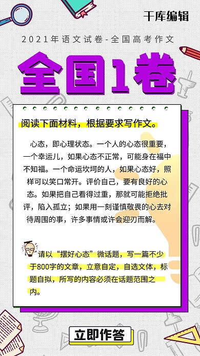 绿色创意全国高考作文试题手机海报