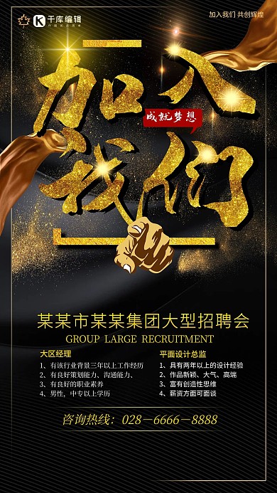 黑金风格大气创意加入我们招聘海报