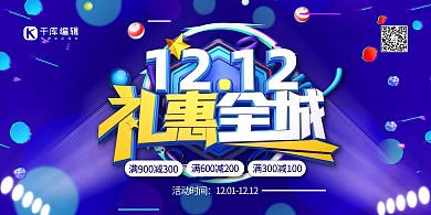 双十二礼惠全城蓝色电商风展板