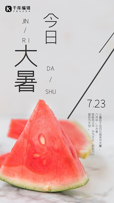 今日大暑简约西瓜大暑宣传海报