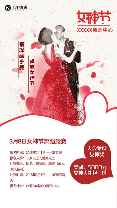 千库原创妇女节舞蹈中心比赛宣传海报