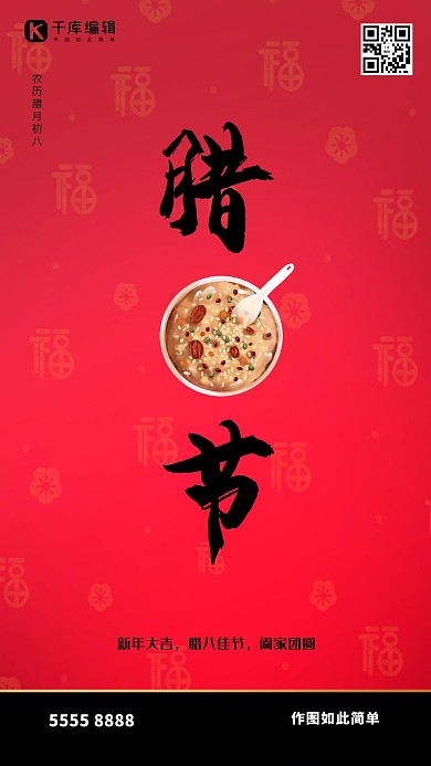 腊八节粥红色创意海报