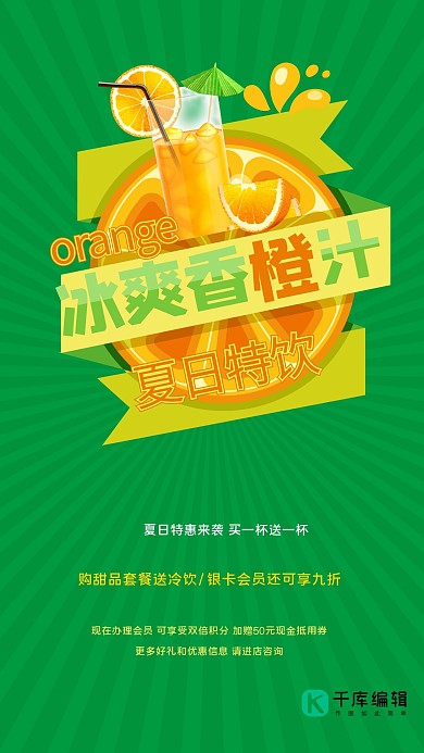 冰爽香橙汁促销宣传海报