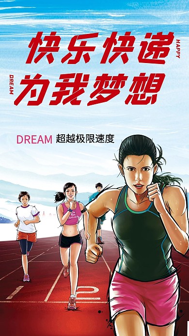 校园运动健身跑步海报