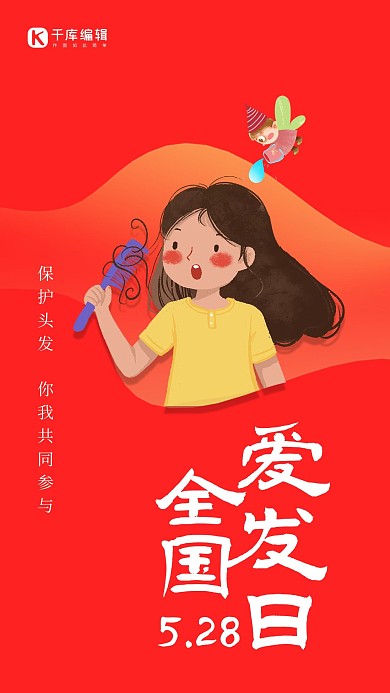 全国爱发日小女孩红色简约海报