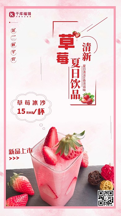 春夏饮品草莓汁草莓冰沙促销海报