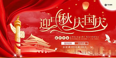 中秋国庆月亮红色中国风展板