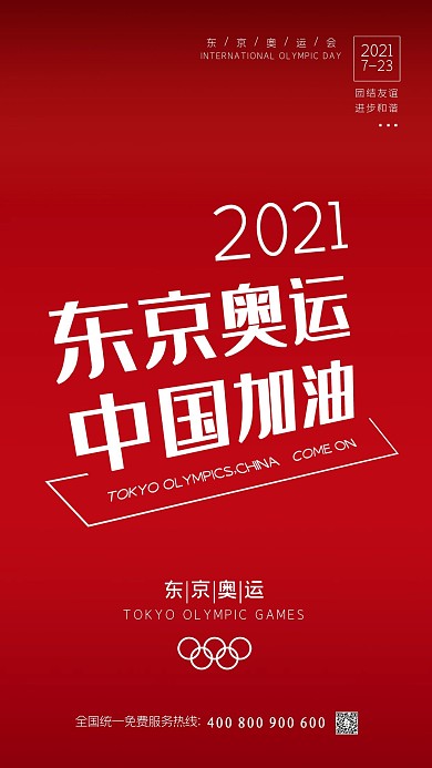 东京奥运会红色简约海报