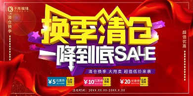 换季清仓一降到底红黄色创意海报
