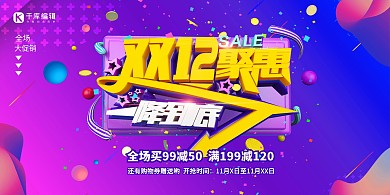 双十二钜惠红色促销风展板