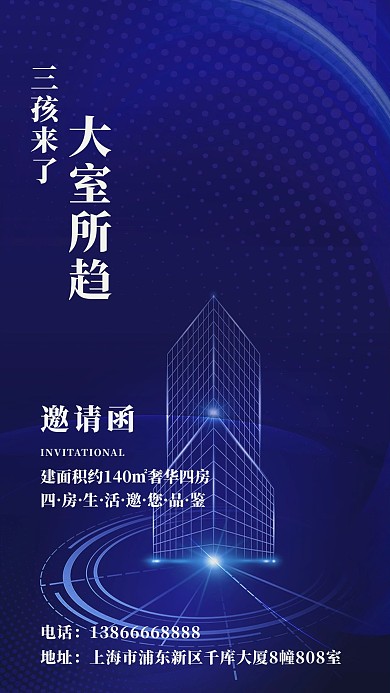 三孩来了大室所趋楼蓝色简约海报