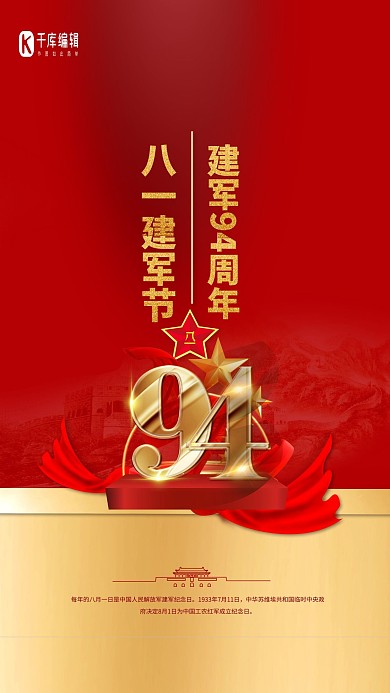 建军节94周年红金色简约海报