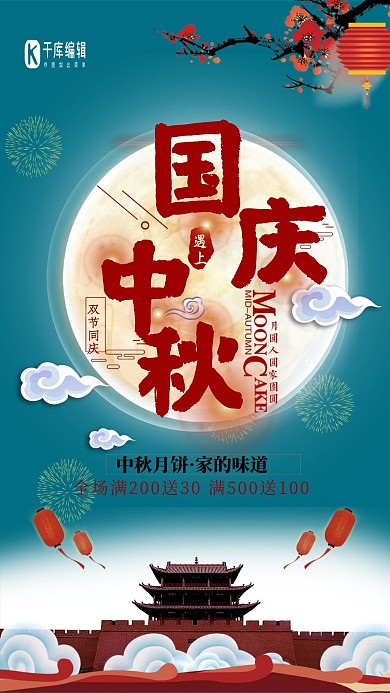 千库原创中秋节国庆节双节同庆促销中秋海报