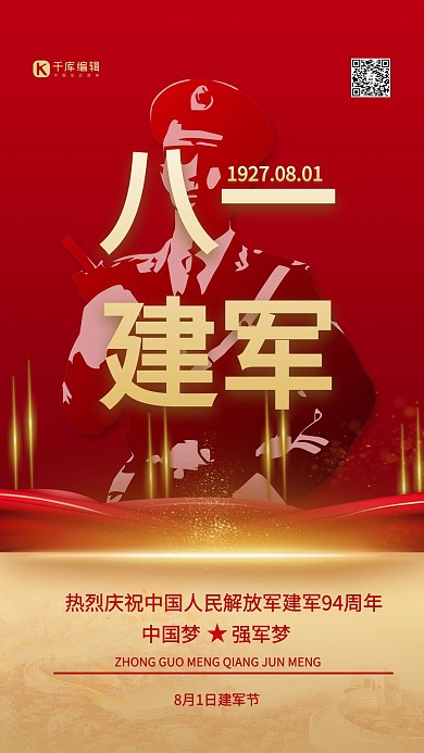 八一建军节红金色简约海报
