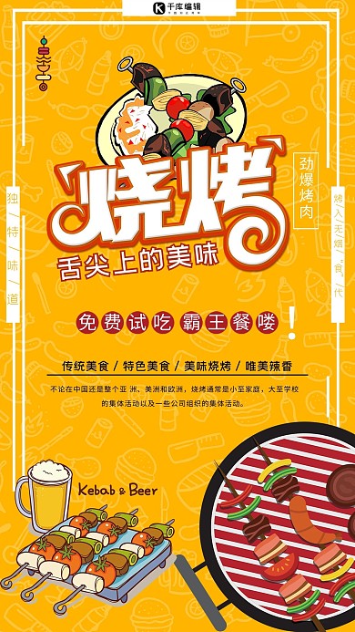 橘黄色系烧烤试吃主题海报