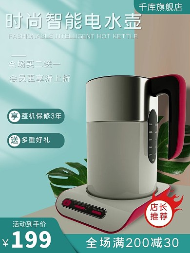 电商清新热水壶小家电简约主图