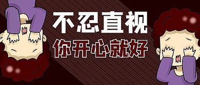 不忍直视卡通紫色商务风公众号首图