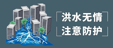 洪水无情注意防护大字吸睛公众号首图