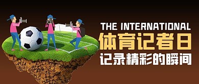 国际体育记者日足球褐色商务风