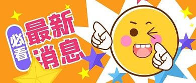 最新消息必看黄色卡通表情包公众号首图