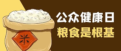 公众健康日粮食安全黄色商务风公众号首图