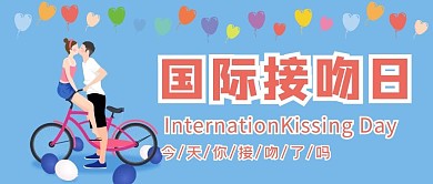 国际接吻日接吻人物蓝色现代风公