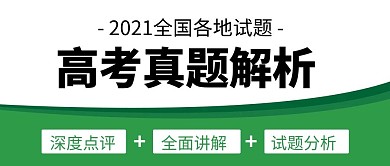 高考真题解深度点评绿色扁平公