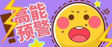 前方高能高能预警紫色黄色卡通公众号首图