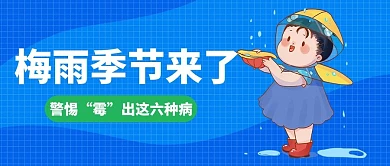 梅雨季防止生病蓝色卡通大字公