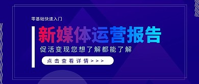 年中报告运营紫色渐变公众号首图