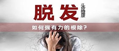 脱发公众号首图人物灰色简洁公众号首图