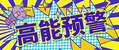 前方高能卡通黄色商务风公众号首图