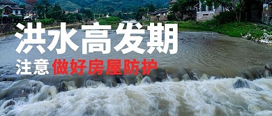 洪水注意防护摄影图大字吸睛公众号首图