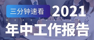 年中工作报告阅读大字吸睛公众号