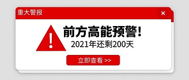 前方高能预警2021年剩余天数红色公众号首图