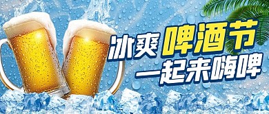 冰爽啤酒节蓝色简约公众号首图