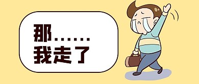 那我走再见黄色卡通公众号首图