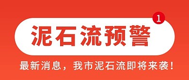 泥石流预警泥石流红色简约公众号首图