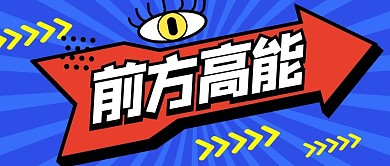 前方高能蓝色简约公众号首图