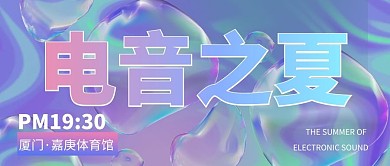 酸性风电音之夏紫蓝色酸性风公众号首图