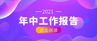 年中工作报告汇报渐变大字吸睛